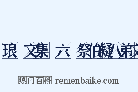 琅嬛文集·六·祭伯凝八弟文是什么意思的图片